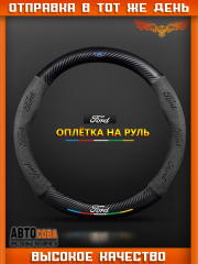 Оплетка на руль автомобиля Ford